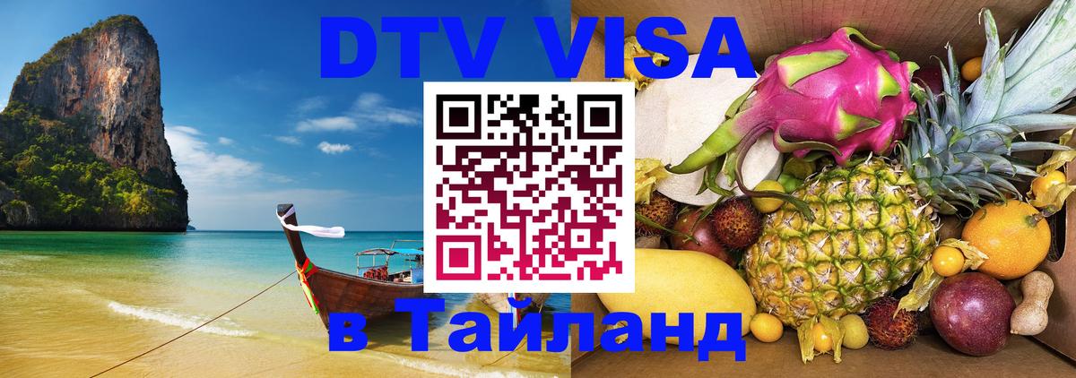 VISA в Тайланд для удалёнщиков 