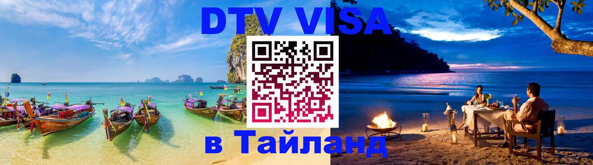DTV Visa Thailand — прайс и условия, виза без дополнительных документов - DTV Visa Thailand — прайс и условия, виза без дополнительных документов -